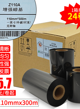 卓立增强蜡基Z110A 增强蜡基 碳带卷110X300m 40mm 50 60 70 80 90 100标签铜版纸条码合成服装吊牌色带