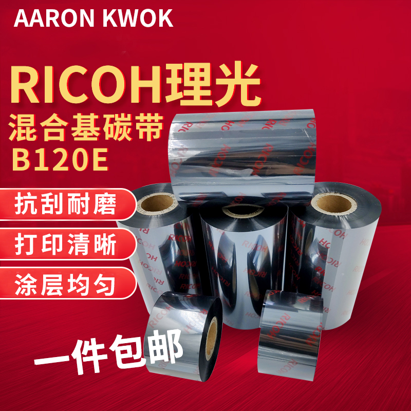 理光混合基碳带卷B120E110*300条码打印机标签纸悬浮式gk888t碳带