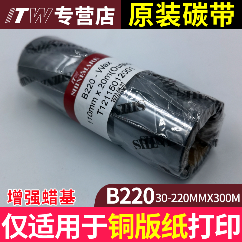 itw进口碳带B220打印清晰