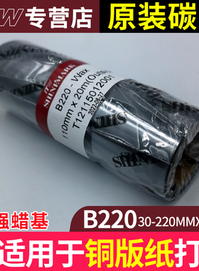 碳带ITW增强蜡基碳带条码机专用B220碳带110*300现货订做ITW B220
