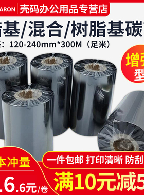 蜡基混合树脂基碳带卷120X300m 130mm 50 160 170 80 90 220标签铜版纸条码打印机合成树脂服装吊牌增强色带