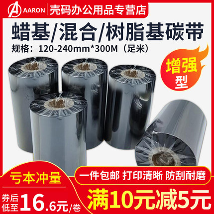 蜡基混合树脂基碳带卷120X300m 130mm 50 160 170 80 90 220标签铜版纸条码打印机合成树脂服装吊牌增强色带