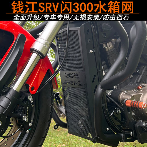 适用钱江闪300s水箱保护网闪500散热器护罩赛600QJ系列水箱保护网