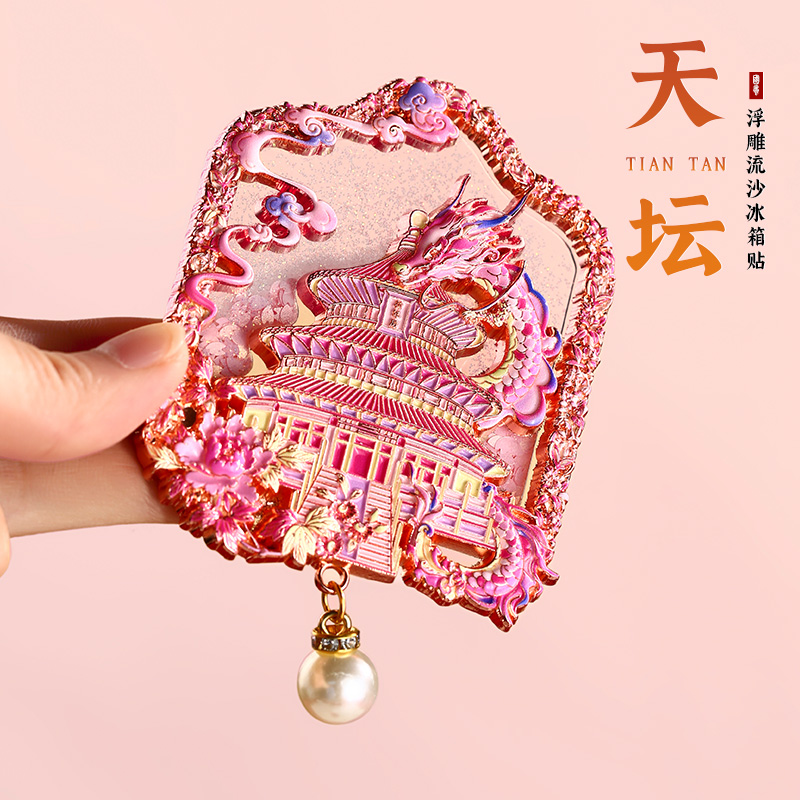 北京故宫天坛祈年殿浮雕流沙冰箱贴定制南京上海西安重庆苏州文创