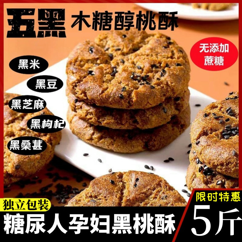 无蔗糖五黑桑葚桃酥糖尿人代餐孕妇控糖零食品木糖醇桃酥饼干旗舰