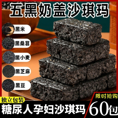 五黑奶盖沙琪玛无糖精食品中老年健康旗舰店孕妇零食小吃营养孕期