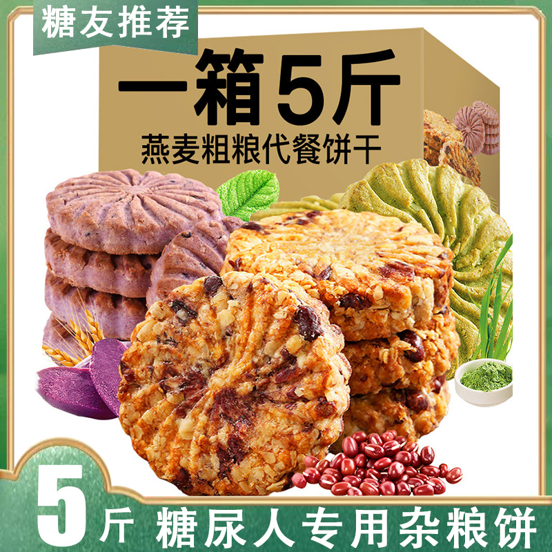 五谷杂粗粮饼干无糖精食品糖尿人专用小零食糖尿饼病人血糖高人群