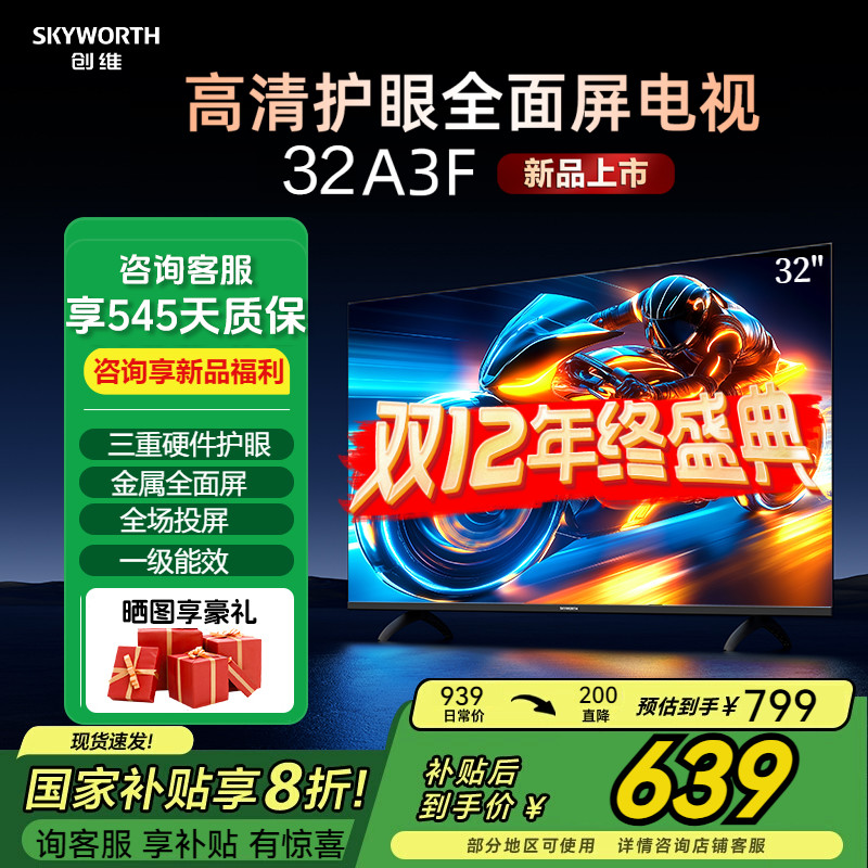 补贴20%创维32英寸老人电视机