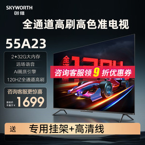 创维55A23 55英寸全通道高刷120Hz语音游戏智能4K液晶平板电视机