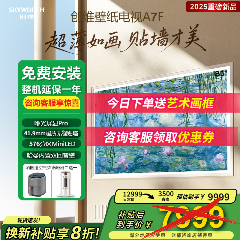 创维85A7F85英寸MiniLED电视