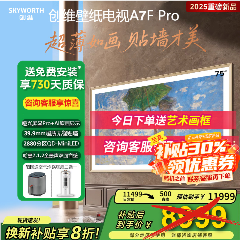 创维75A7FPro壁纸电视75寸电视