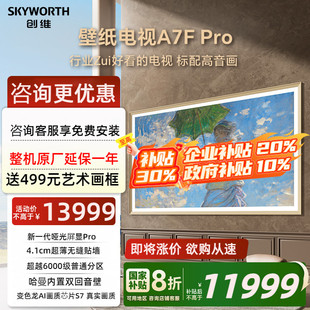 LED超薄壁画艺术电视机 85英寸Mini 补贴20% Pro 创维壁纸A7F