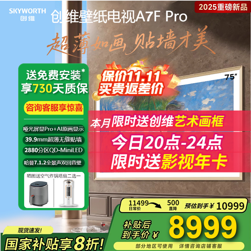 创维75A7FPro壁纸电视75寸电视