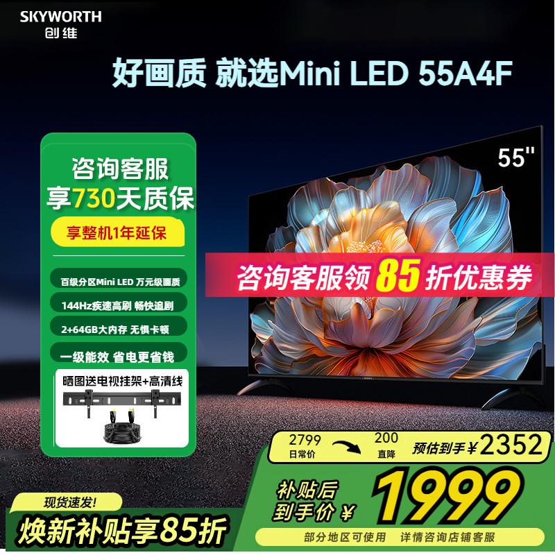 创维55A4F一级能效Mini LED 144Hz高刷2+64G液晶家用游戏电视机