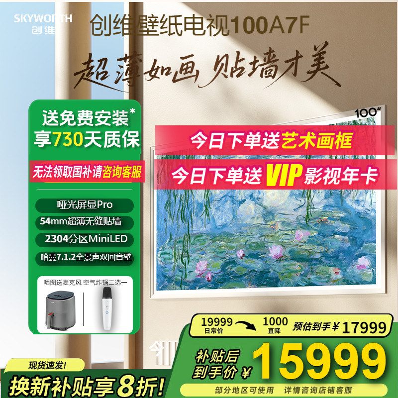创维100A7F100英寸壁纸壁画电视