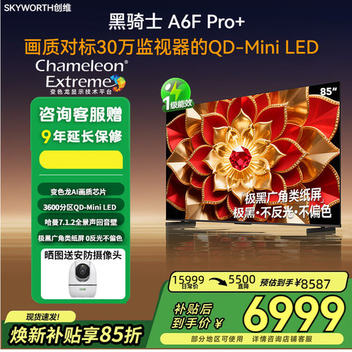 创维85英寸85A6FUltra高刷护眼