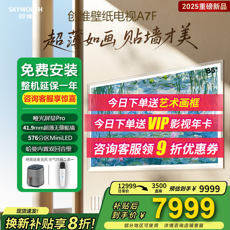 创维壁纸电视85A7F 超薄壁画艺术mini led创维85英寸智能液晶电视