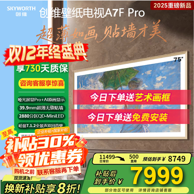 创维75A7FPro壁纸电视75寸电视