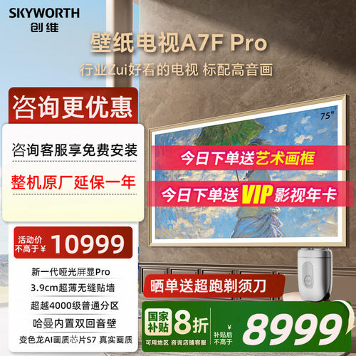 【补贴20%】创维壁纸壁画电视75A7F Pro 75英寸Mini LED电视机