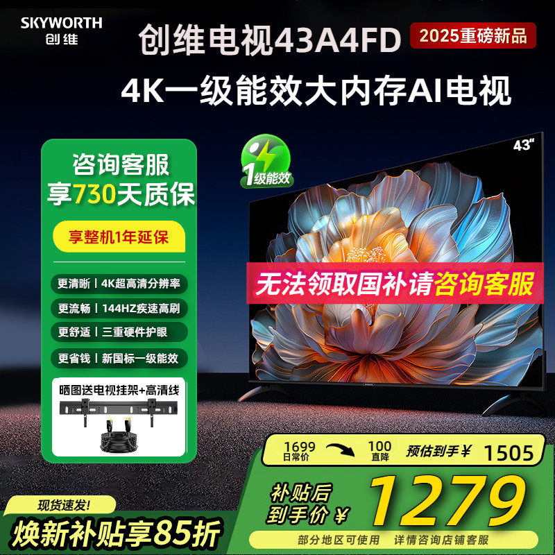 创维 43A4FD 43英寸电视远场语音2+32GB智能液晶4K超高清电视机,大家电,平板电视,淘宝优惠券,粉丝福利购,淘宝优惠卷