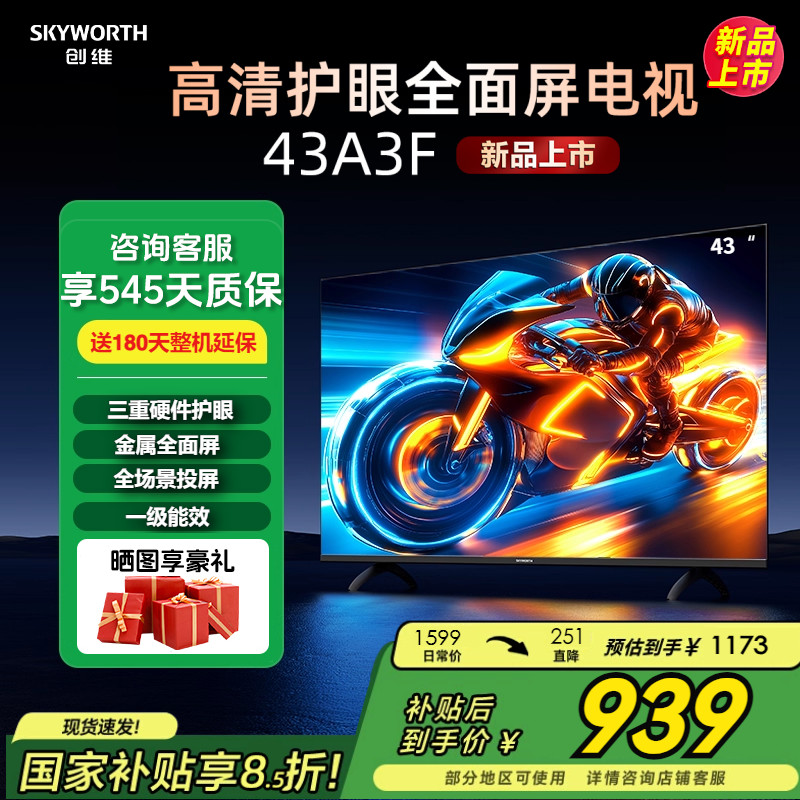 补贴20%/创维43A3F43英寸电视