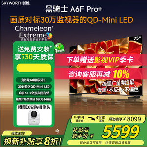 创维75A6F Pro+ 75英寸Ultra 300Hz高刷Mini LED智能液晶低反电视