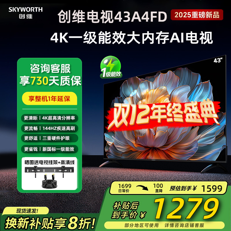 创维43英寸144Hz语音智能4K电视