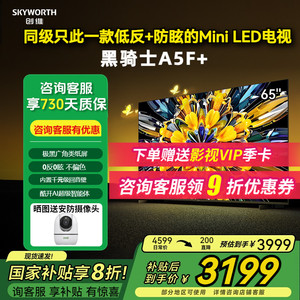 补贴20%创维65A5F+ 65英寸Mini LED液晶电视极黑类纸屏低反光防眩