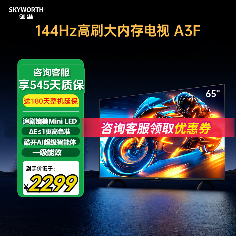 创维电视65A3F144Hz大内存电视