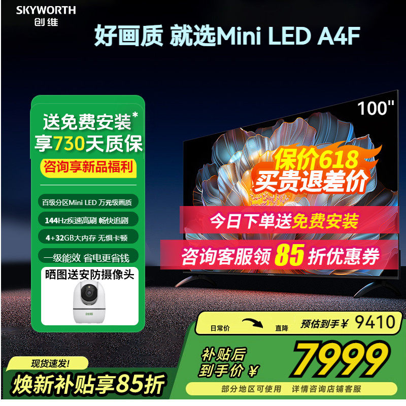 创维电视100A4F 100英寸4K类纸屏Mini LED高刷百吋AI电视语音智能