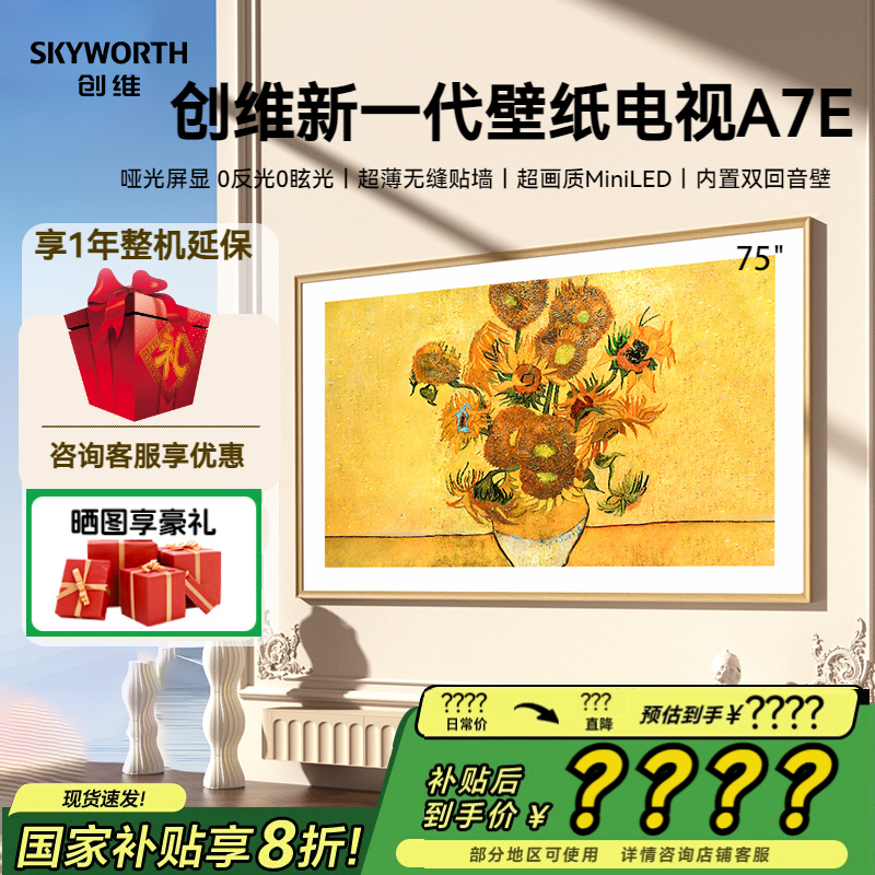 创维壁纸电视75A7E下单立享8折