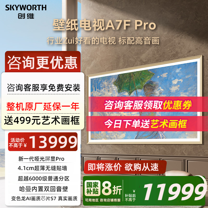 创维壁纸A7F Pro 85英寸Mini LED超薄壁画艺术电视机 补贴20%