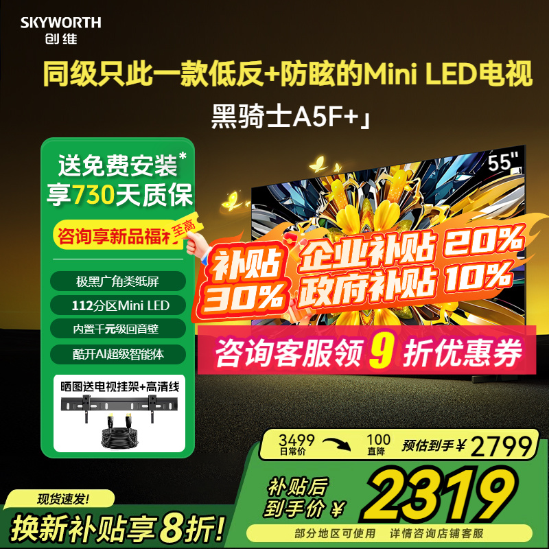 创维55A5F+黑骑士极黑低反光电视
