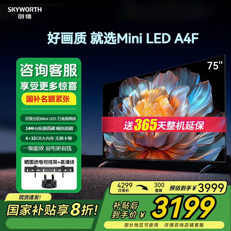 政府补贴20% 创维 75A4F 75英寸电视机 144Hz高刷大内存 以旧换新