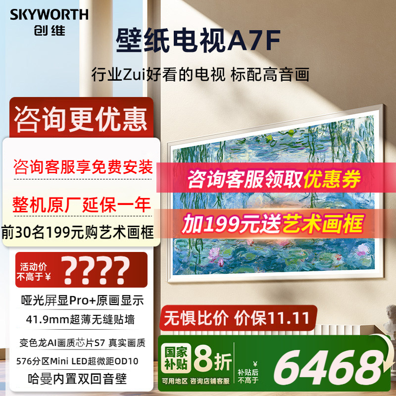 创维壁纸A7F 85英寸Mini LED超薄壁画壁纸艺术电视机 换新补贴20%