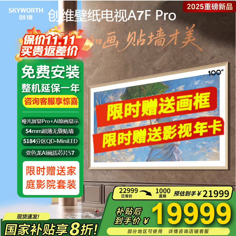 创维100A7FPro创维100英寸电视