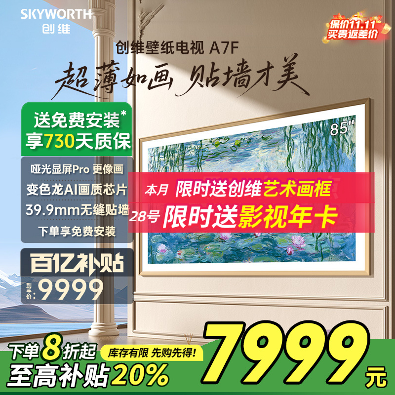 创维85A7F85英寸MiniLED电视
