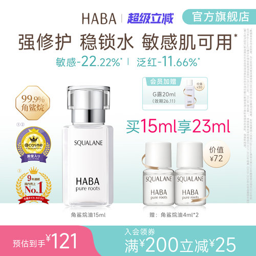 HABA角鲨烷油精纯美容修护