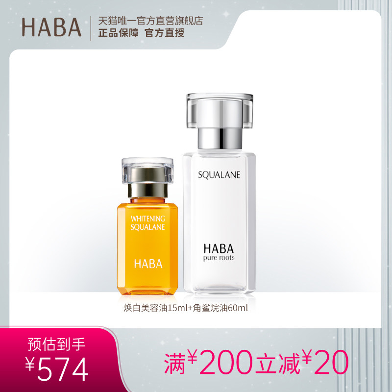HABA一代美容油60ml+焕白美容油15ml 舒缓美白修护保湿