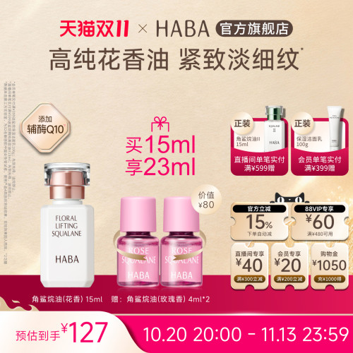 HABA花香精华油 15/30ml 辅酶Q10补水滋养修护保湿抗皱官方正品