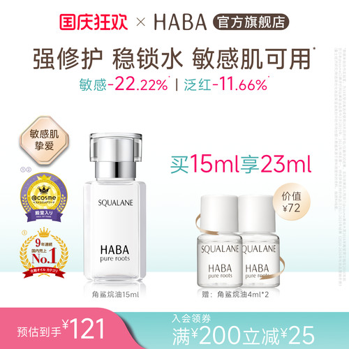 HABA角鲨烷油精纯美容修护