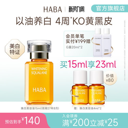 HABA焕白美容油祛斑美白修护温和