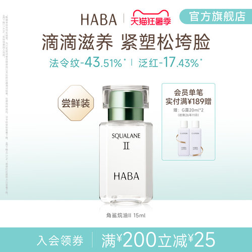 HABA鲨烷精纯美容油补水保湿