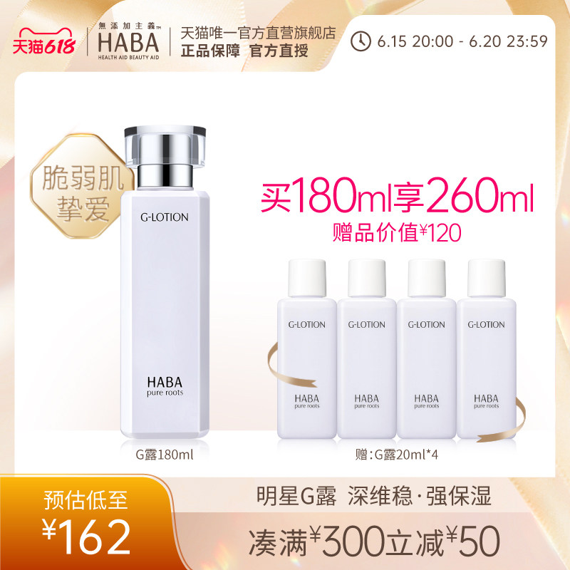 HABA润泽柔肤水180mlG露爽肤水化妆水修护补水保湿护肤水纯露水润