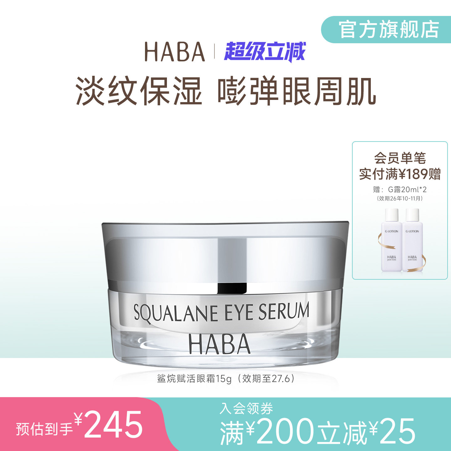 HABA鲨烷赋活修护滋养淡纹抗皱紧致舒缓眼霜 15g 适用敏感肌肤