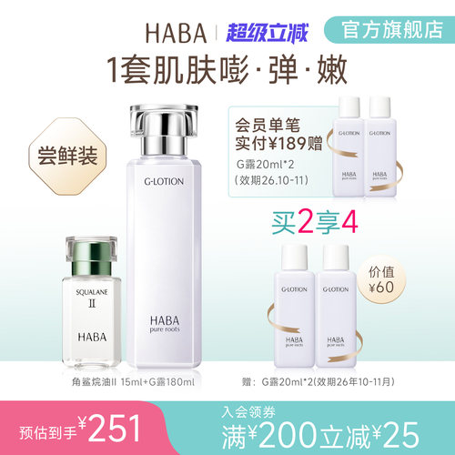 HABA润泽柔肤水鲨烷精纯美容