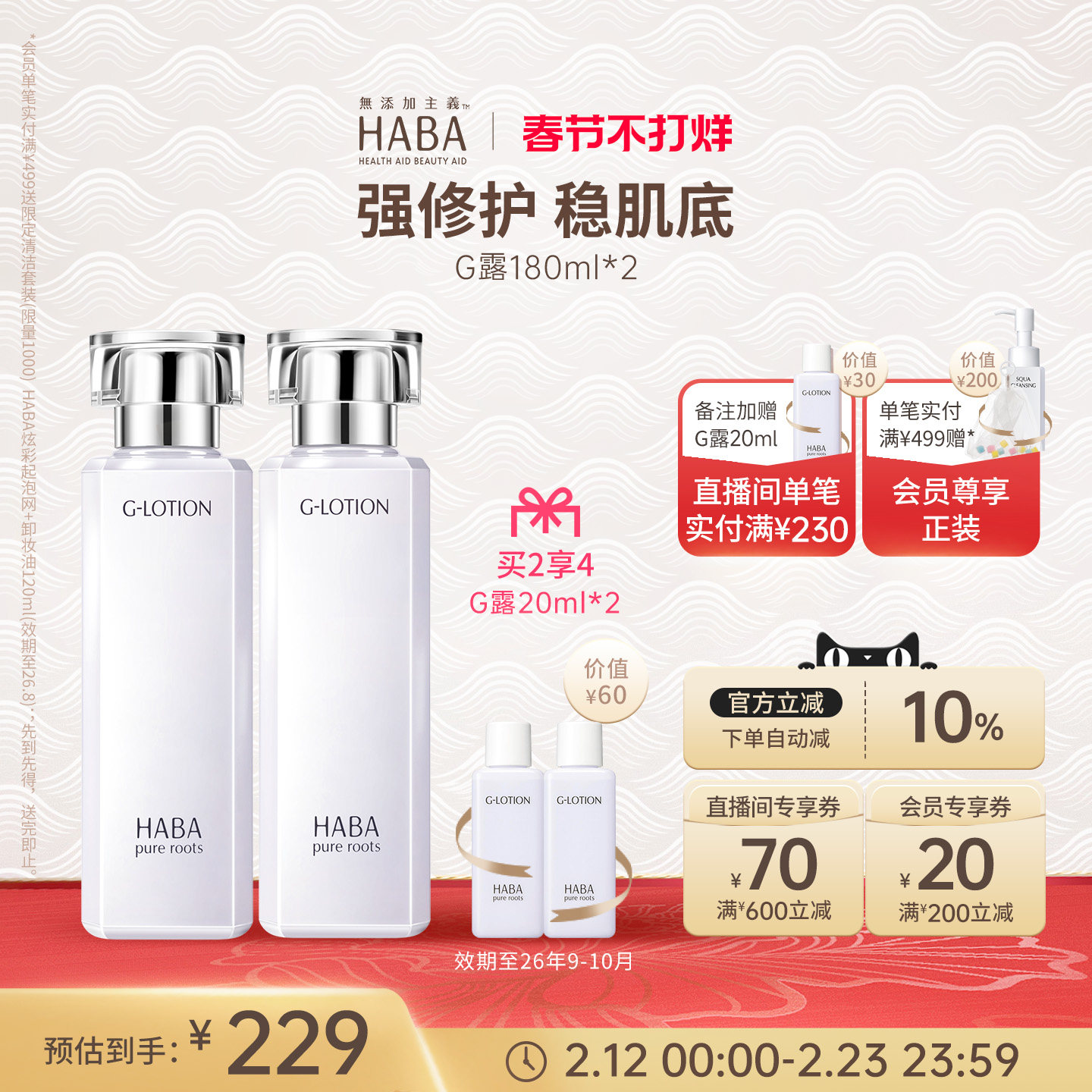 HABA润泽柔肤水180ml 双只G露爽肤水保湿修护滋养舒缓紧致化妆水