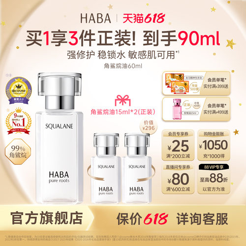HABA角鲨烷油精纯美容修护