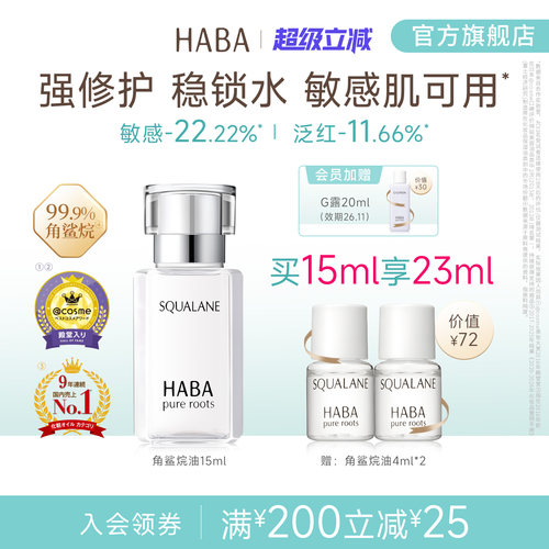 HABA角鲨烷油精纯美容修护