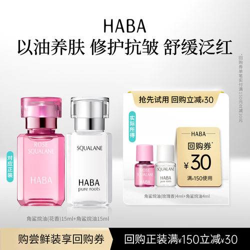 【赠回购券】HABA美容油4ml+玫瑰油4ml 滋养修护保湿抗皱会员